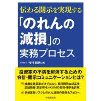 「のれんの減損」の実務プロセス　伝わる開示を実現する / 竹村　純也　著 | 京都 大垣書店オンライン