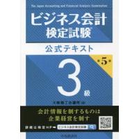 ビジネス会計検定試験公式テキ　３級　５版 / 大阪商工会議所　編 | 京都 大垣書店オンライン