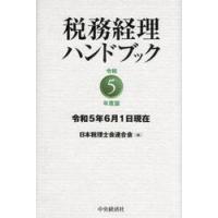 税務経理ハンドブック　令和５年度版 / 日本税理士会連合会 | 京都 大垣書店オンライン