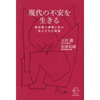 現代の不安を生きる　哲学者×禅僧に学ぶ先人たちの智慧 / 大竹稽 | 京都 大垣書店オンライン