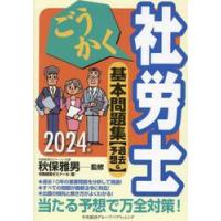 ごうかく社労士基本問題集〈過去＆予想〉　２０２４年版 / 秋保雅男 | 京都 大垣書店オンライン