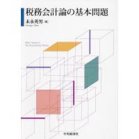 税務会計論の基本問題 / 末永英男 | 京都 大垣書店オンライン