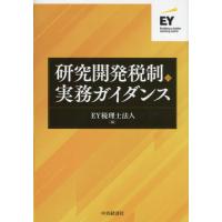 研究開発税制の実務ガイダンス / ＥＹ税理士法人 | 京都 大垣書店オンライン