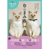 ねこまみれ事典　猫にまつわるコトバがぜんぶわかる！ / 今泉忠明 | 京都 大垣書店オンライン