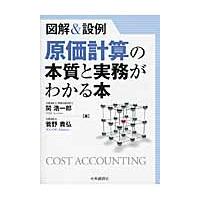 原価計算の本質と実務がわかる本　図解＆設例 / 関　浩一郎　著 | 京都 大垣書店オンライン