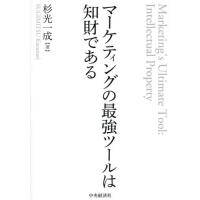 マーケティングの最強ツールは知財である / 杉光一成 | 京都 大垣書店オンライン