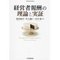 経営者報酬の理論と実証 / 濱村純平 | 京都 大垣書店オンライン