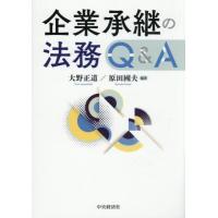 企業承継の法務Ｑ＆Ａ / 大野正道 | 京都 大垣書店オンライン