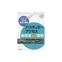 バスキュラーアクセス超音波５０症例　エコーでできる評価と管理 / 小林　大樹　著 | 京都 大垣書店オンライン