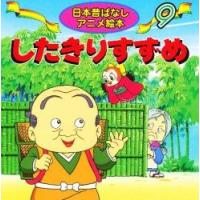 （９）したきりすずめ / 柿沼美浩（文） | 京都 大垣書店オンライン