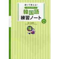 韓国語練習ノート　単語・フレーズ編 / 石田　美智代（監修） | 京都 大垣書店オンライン