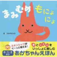 まみむめもにょにょ　０・１・２ / フクバリンコ（作画） | 京都 大垣書店オンライン