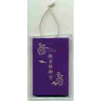 観音経御守 / 松原　泰道（著）／松 | 京都 大垣書店オンライン