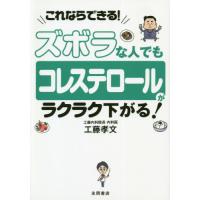 ズボラな人でもコレステロールがラクラク下 / 工藤　孝文 | 京都 大垣書店オンライン