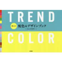使える！配色＆デザインブック　トレンドカラー | 京都 大垣書店オンライン
