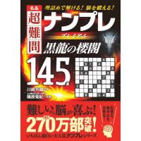 名品超難問ナンプレプレミアム１４５選黒龍の楼閣　理詰めで解ける！脳を鍛える！ / 篠原菊紀（監修）／川 | 京都 大垣書店オンライン