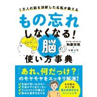 もの忘れしなくなる！脳の使い方事典　１万人の脳を診断した名医が教える / 加藤俊徳　著 | 京都 大垣書店オンライン