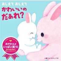 おしえておしえてかわいいのだぁれ？ / うらつかりょうま | 京都 大垣書店オンライン