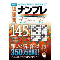 傑作超難問ナンプレプレミアム七宝１４５選　理詰めで解ける！脳を鍛える！ / 篠原菊紀（監修）／川 | 京都 大垣書店オンライン