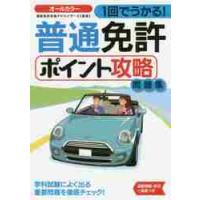 １回でうかる！普通免許ポイント攻略問題集 / 運転免許合格アドバイ | 京都 大垣書店オンライン