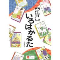 江戸いろはかるた | 京都 大垣書店オンライン