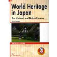 英語で巡る日本の世界遺産　ＣＤ付 / 五十嵐　昭人　著 | 京都 大垣書店オンライン