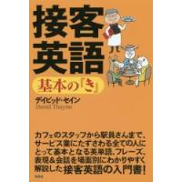 接客英語基本の『き』 / Ｄ．セイン　著 | 京都 大垣書店オンライン