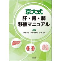 京大式　肝・腎・肺移植マニュアル / 伊達洋至 | 京都 大垣書店オンライン