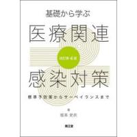 基礎から学ぶ医療関連感染対策 / 坂本史衣 | 京都 大垣書店オンライン