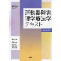 運動器障害理学療法学テキスト　改訂第３版 / 細田　多穂　監修 | 京都 大垣書店オンライン