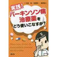 実践！パーキンソン病治療薬をどう使いこなすか？ / 武田　篤　他著 | 京都 大垣書店オンライン