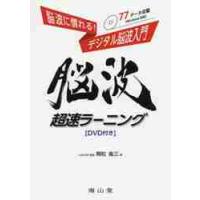 脳波超速ラーニング　脳波に慣れる！デジタル脳波入門 / 飛松　省三　著 | 京都 大垣書店オンライン