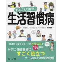 まるごとわかる！生活習慣病 / 坂根　直樹　著 | 京都 大垣書店オンライン