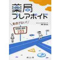 薬局プレアボイド　見逃さない！薬剤師の事例１０３ / 澤田　康文　編著 | 京都 大垣書店オンライン