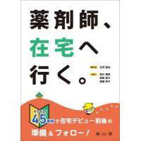 薬剤師、在宅へ行く。 / 北河　修治　編集代表 | 京都 大垣書店オンライン