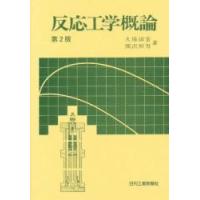 反応工学概論 / 久保田宏／著　関沢恒男／著 | 京都 大垣書店オンライン