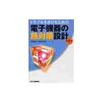 電子機器の熱対策設計　トラブルをさけるための / 伊藤　謹司　著 | 京都 大垣書店オンライン