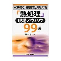 ベテラン技術者が教える「熱処理」現場ノウハウ９９選 / 坂本卓／著 | 京都 大垣書店オンライン