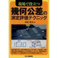 現場で役立つ幾何公差の測定評価テクニック / 中村　哲夫　著 | 京都 大垣書店オンライン