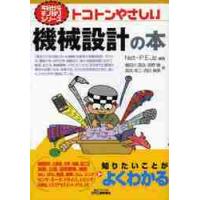 トコトンやさしい機械設計の本 / Ｎｅｔ−Ｐ．Ｅ．Ｊｐ | 京都 大垣書店オンライン