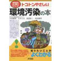 トコトンやさしい環境汚染の本 / 大岩　敏男　他著 | 京都 大垣書店オンライン