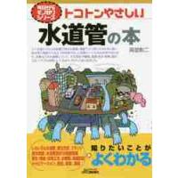 トコトンやさしい水道管の本 / 高堂　彰二　著 | 京都 大垣書店オンライン