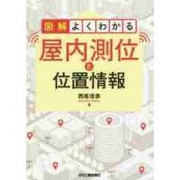 図解よくわかる屋内測位と位置情報 / 西尾　信彦　著 | 京都 大垣書店オンライン