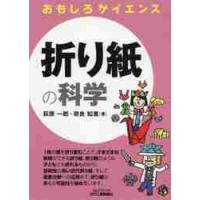 折り紙の科学　おもしろサイエンス / 萩原　一郎　著 | 京都 大垣書店オンライン