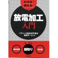 わかる！使える！放電加工入門　〈基礎知識〉〈段取り〉〈実作業〉 / ソディック放電加工教 | 京都 大垣書店オンライン