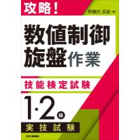 攻略！「数値制御旋盤作業」技能検定試験〈１・２級〉実技試験 / 利根川　広志　著 | 京都 大垣書店オンライン