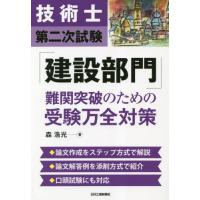 技術士第二次試験「建設部門」難関突破のための受験万全対策 / 森浩光　著 | 京都 大垣書店オンライン