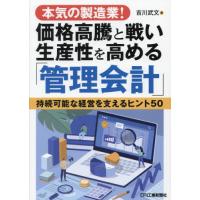 本気の製造業！価格高騰と戦い生産性を高める「管理会計」　持続可能な経営を支えるヒント５０ / 吉川武文 | 京都 大垣書店オンライン