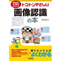 トコトンやさしい画像認識の本 / 笠原亮介 | 京都 大垣書店オンライン