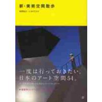 新・美術空間散歩 / 青野　尚子　著 | 京都 大垣書店オンライン